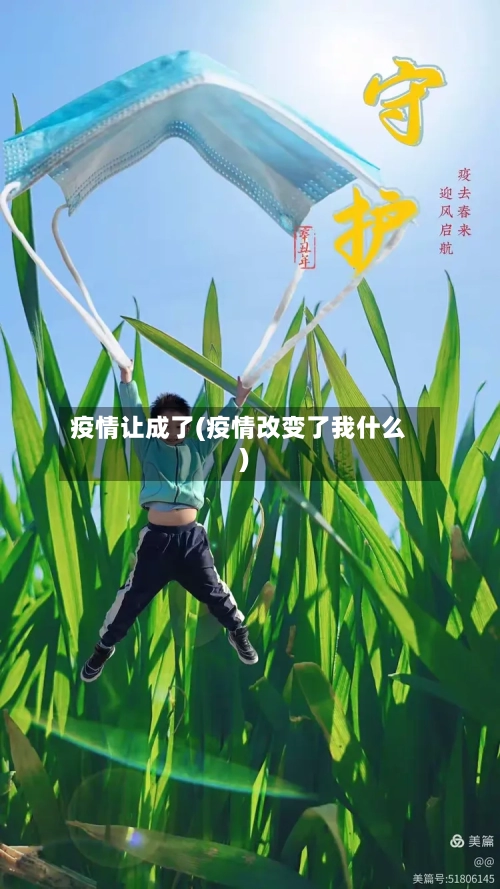疫情让成了(疫情改变了我什么)-第3张图片