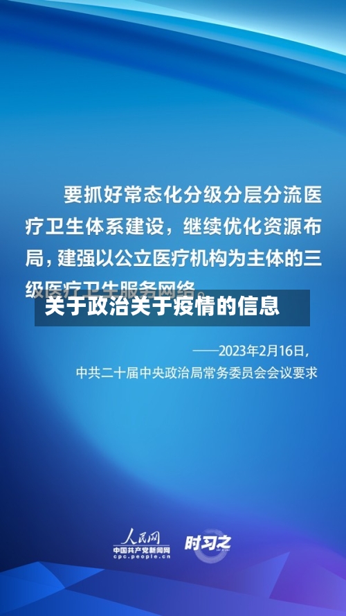 关于政治关于疫情的信息