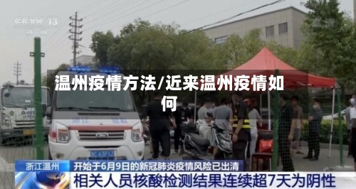 温州疫情方法/近来温州疫情如何-第2张图片