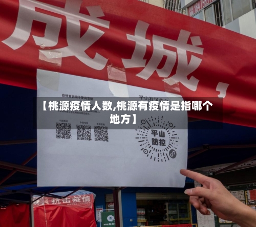 【桃源疫情人数,桃源有疫情是指哪个地方】-第2张图片