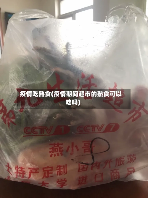 疫情吃熟食(疫情期间超市的熟食可以吃吗)