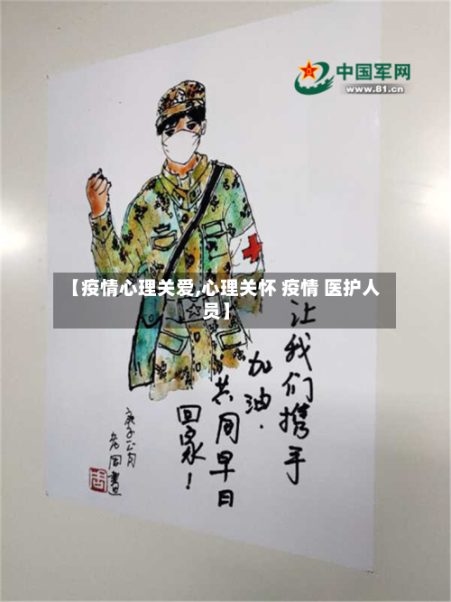【疫情心理关爱,心理关怀 疫情 医护人员】
