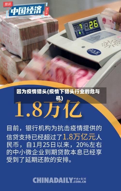 因为疫情猎头(疫情下猎头行业的危与机)