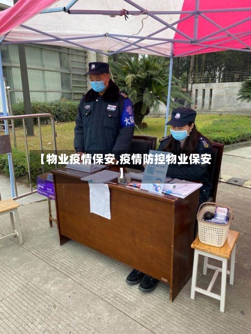【物业疫情保安,疫情防控物业保安】-第2张图片