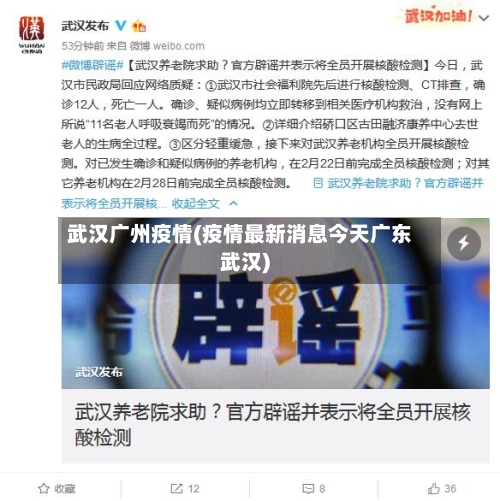 武汉广州疫情(疫情最新消息今天广东武汉)