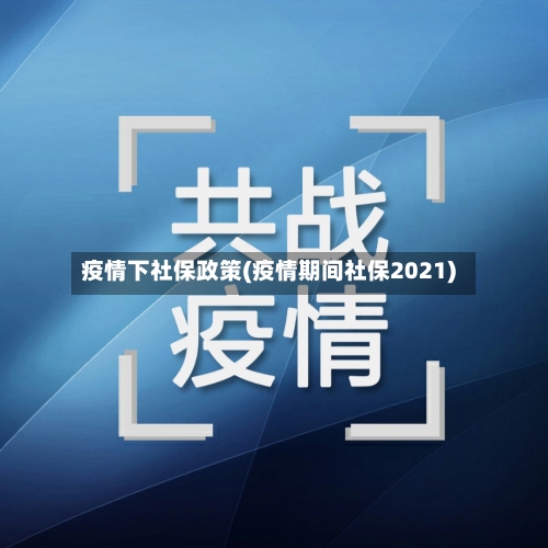 疫情下社保政策(疫情期间社保2021)-第2张图片