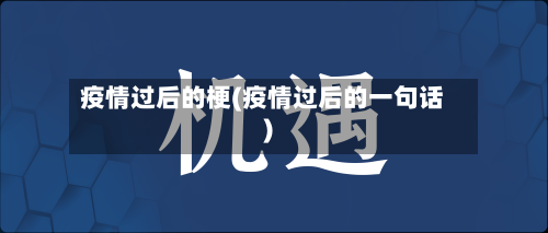 疫情过后的梗(疫情过后的一句话)-第2张图片