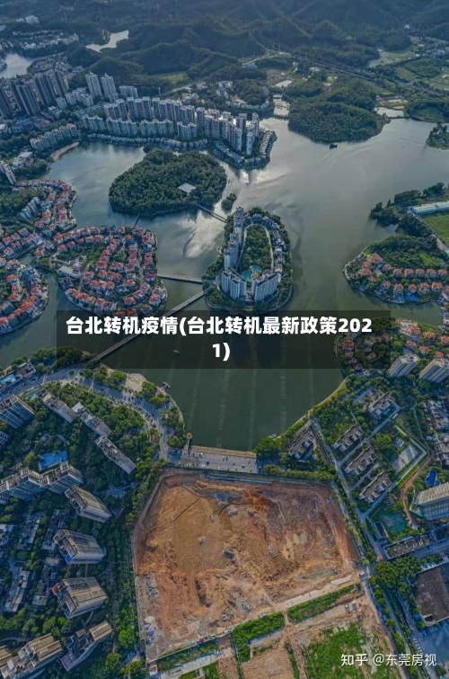 台北转机疫情(台北转机最新政策2021)