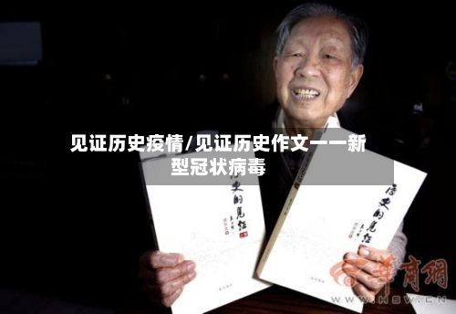 见证历史疫情/见证历史作文一一新型冠状病毒-第3张图片