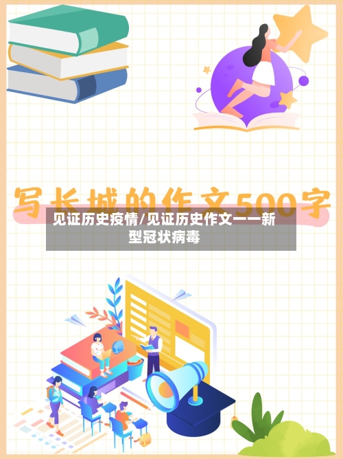 见证历史疫情/见证历史作文一一新型冠状病毒-第2张图片