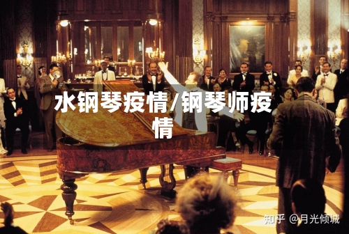水钢琴疫情/钢琴师疫情