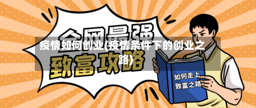 疫情如何创业(疫情条件下的创业之路)
