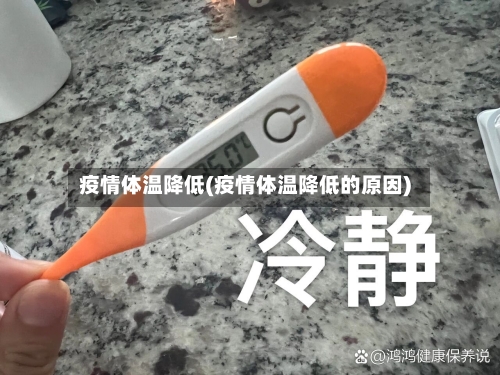 疫情体温降低(疫情体温降低的原因)-第2张图片