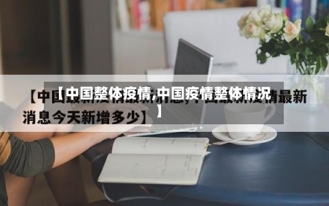 【中国整体疫情,中国疫情整体情况】