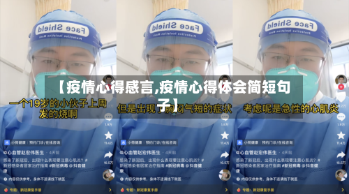 【疫情心得感言,疫情心得体会简短句子】-第2张图片