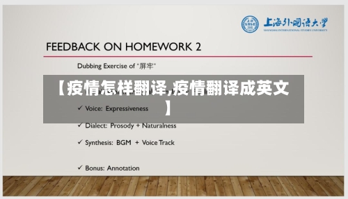 【疫情怎样翻译,疫情翻译成英文】
