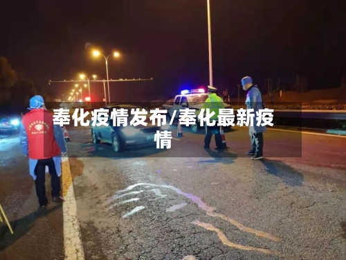 奉化疫情发布/奉化最新疫情-第3张图片