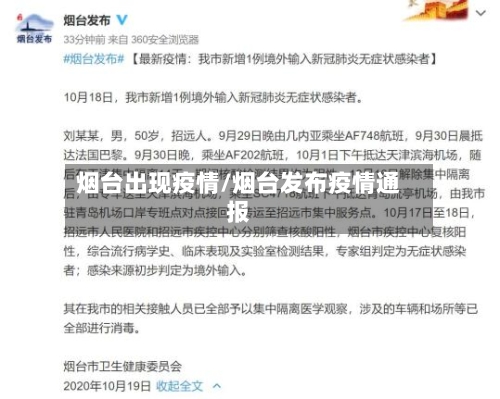 烟台出现疫情/烟台发布疫情通报-第2张图片