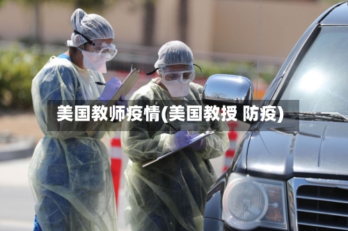 美国教师疫情(美国教授 防疫)-第2张图片