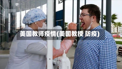 美国教师疫情(美国教授 防疫)