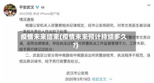 疫情未来结束(疫情未来预计持续多久?)