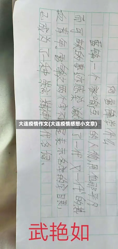 大连疫情作文(大连疫情感想小文章)-第2张图片