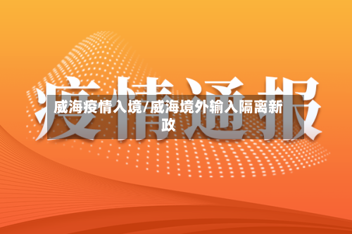 威海疫情入境/威海境外输入隔离新政-第2张图片
