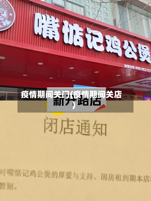 疫情期间关门(疫情期间关店)-第2张图片
