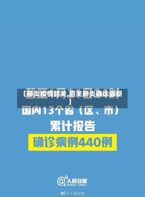 【肺炎疫情韶关,韶关肺炎确诊最新】-第2张图片