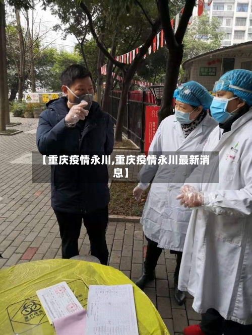【重庆疫情永川,重庆疫情永川最新消息】-第2张图片