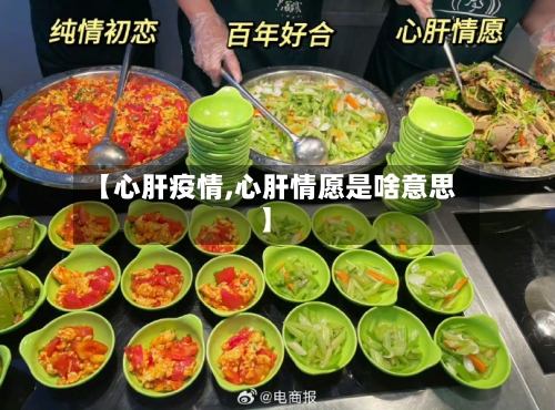 【心肝疫情,心肝情愿是啥意思】