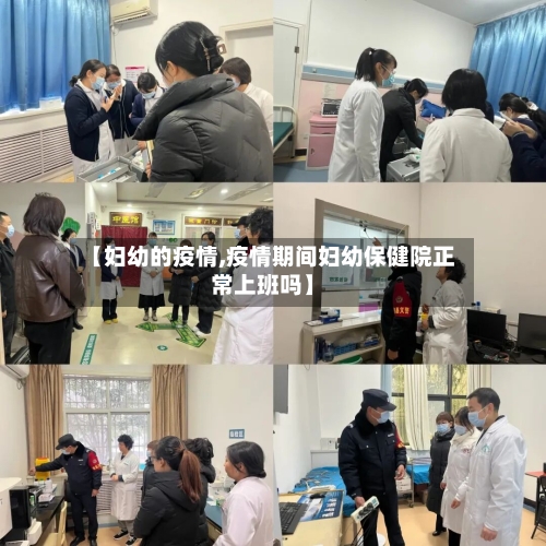 【妇幼的疫情,疫情期间妇幼保健院正常上班吗】