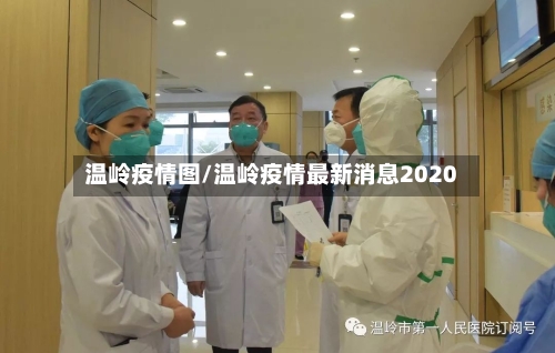 温岭疫情图/温岭疫情最新消息2020-第2张图片