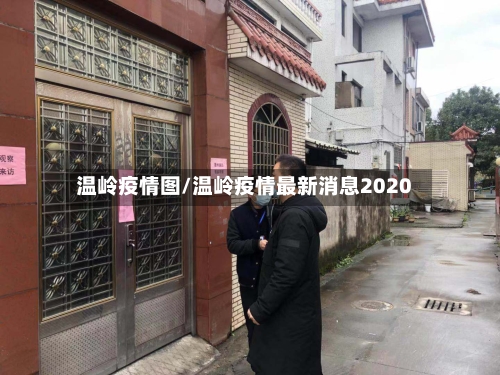 温岭疫情图/温岭疫情最新消息2020