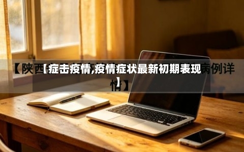【症击疫情,疫情症状最新初期表现】-第3张图片