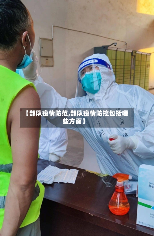 【部队疫情防范,部队疫情防控包括哪些方面】-第2张图片