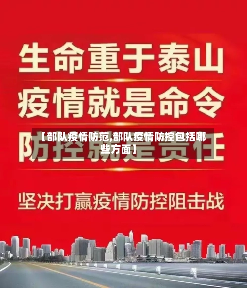 【部队疫情防范,部队疫情防控包括哪些方面】