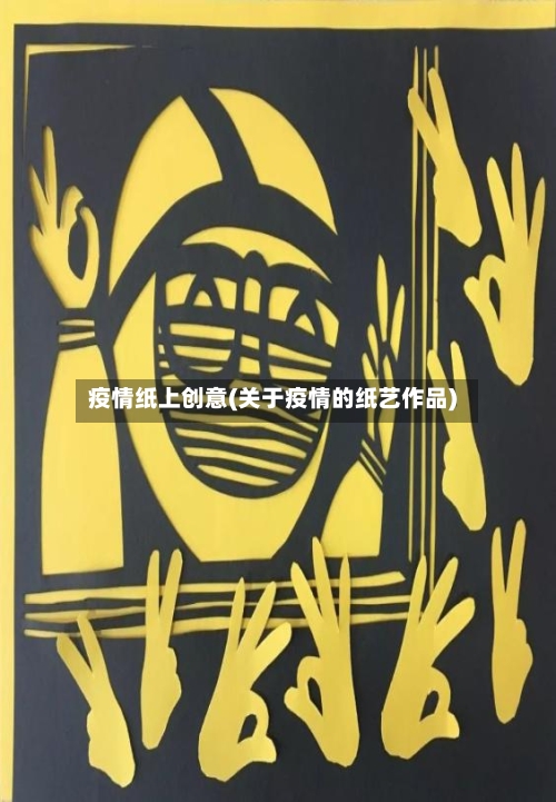 疫情纸上创意(关于疫情的纸艺作品)-第2张图片