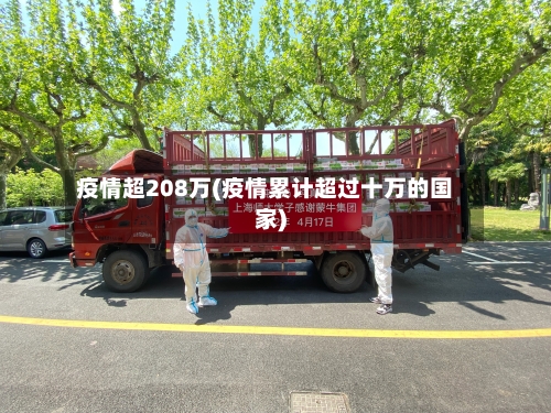 疫情超208万(疫情累计超过十万的国家)