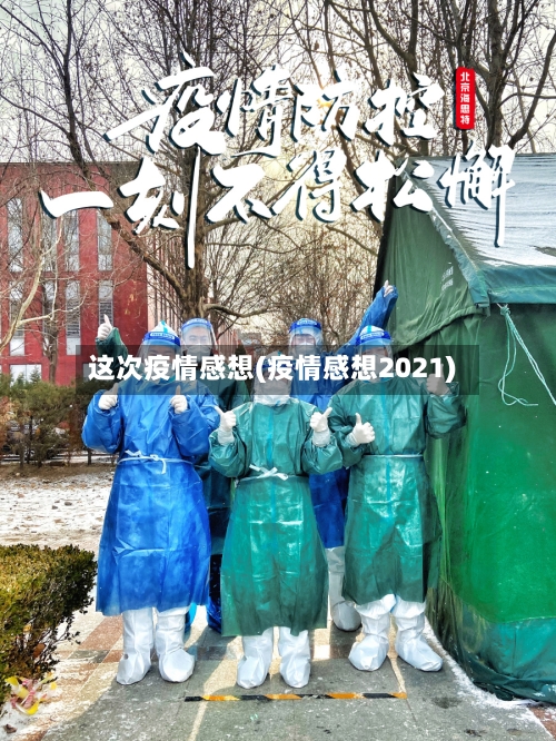 这次疫情感想(疫情感想2021)