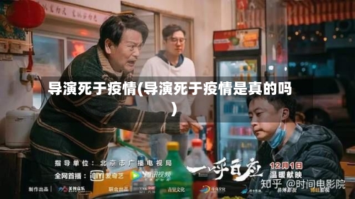 导演死于疫情(导演死于疫情是真的吗)-第2张图片