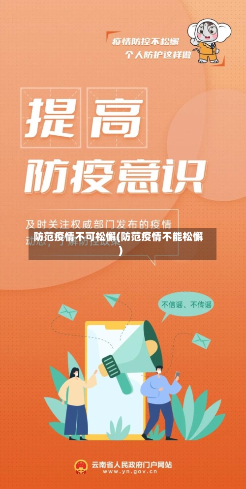 防范疫情不可松懈(防范疫情不能松懈)
