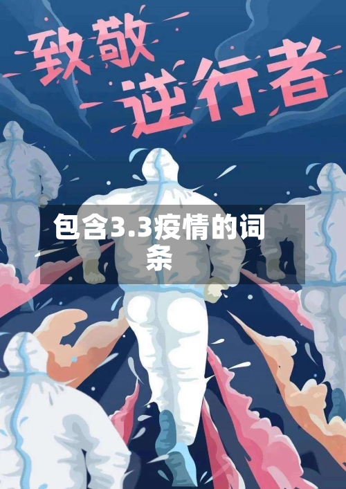 包含3.3疫情的词条