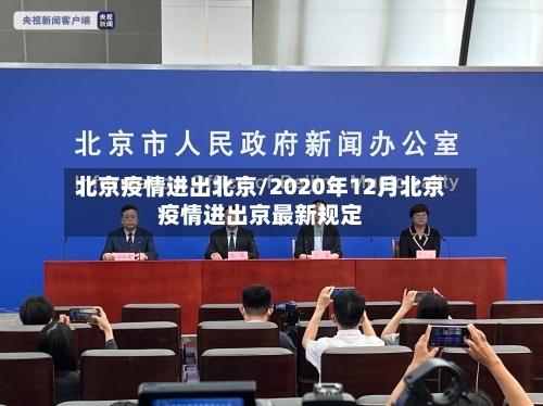 北京疫情进出北京/2020年12月北京疫情进出京最新规定