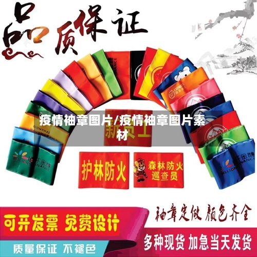 疫情袖章图片/疫情袖章图片素材-第2张图片