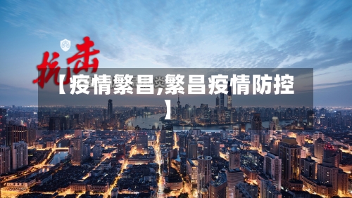 【疫情繁昌,繁昌疫情防控】