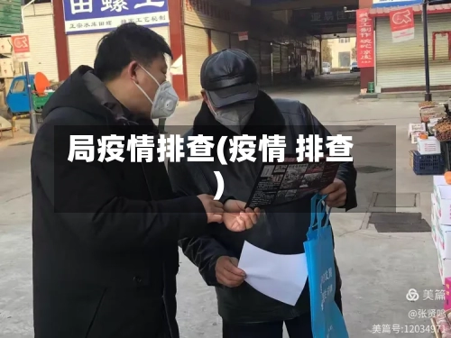 局疫情排查(疫情 排查)-第2张图片