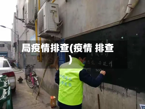 局疫情排查(疫情 排查)-第3张图片