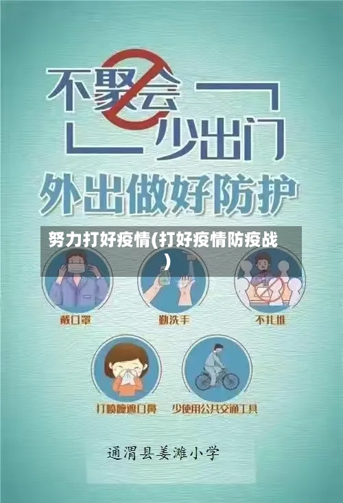 努力打好疫情(打好疫情防疫战)-第3张图片