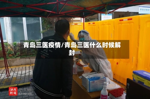 青岛三医疫情/青岛三医什么时候解封